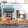 五香の街中で出会った超ハイレベルな担々麺と餃子に心震える！「豚粉屋」