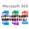 【Microsoft365参考書】メッセージ追跡で送信数や受信数を確認するには？