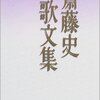 【１４７６冊目】齊藤史『齊藤史歌文集』