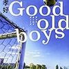 本多 孝好『Good old boys』