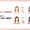パーソナルカラースプリングに似合う服選びのポイントとコーディネートの実例