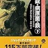 銃・病原菌・鉄　〜1万3000年にわたる人類史の謎〜（下巻）