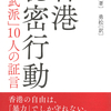 香港の自由を「暴力」で守ろうとした若者たちが思いのたけを吐露した貴重な記録！『香港秘密行動』楊威利修 著 勇松 訳