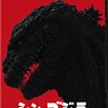 【映画】感想：映画「シン・ゴジラ」(2016年:日本）