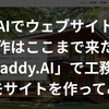 AIでウェブサイト制作はここまで来た！「Readdy.AI」で工務店のデモサイトを作ってみた