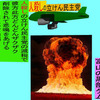 人殺しの立憲民主党の爆撃機が日本各地を減税爆弾で破壊するアニメーション（２３）富山編