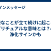 嫌なことが立て続けに起こるスピリチュアルな意味とは？心の浄化サインかも
