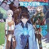 【ラノベ感想】『勇者パーティーを追い出された補助魔法使いは自分の冒険を始める』1巻の感想