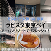 【東京・宿泊】ラビスタ東京ベイ ～憧れのアーバンリゾートに1人宿泊レポ♪～