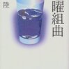 恩田陸『木曜組曲』（徳間書店）