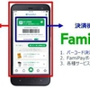 ファミリーマート、バーコード決済付きスマートフォンアプリ「ファミペイ」を7月1日から開始