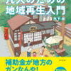 本読みました「地元がヤバい…と思ったら読む凡人のための地域再生入門／木下斉」