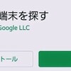 もしもスマホを失くしてしまったら？ 【Googleプロテクト by 端末を探す】