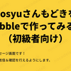 bosyuさんもどきをBubbleで作ってみる！（初級者向け）～９：メッセージ画面を作ろう