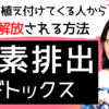 【人生逆転】究極の排毒法！毒親/毒家族/毒友から解放されて幸せになる♡強力な13のステップ