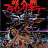 映画一言二言／殺人魚フライングキラー＿Piranha Ⅱ:Flying Killers