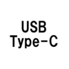 全てのケーブルを「USB Type-C」に！