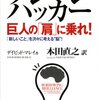  巨人の「肩」に乗れ！