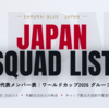 サッカー日本代表のメンバーリストを作成しました