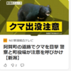 【全国的に頻発するクマ被害について……5／12－13　クマ目撃情報相次ぐ、北海道・福島、その他】＃393