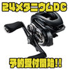 【シマノ】DCシリーズ最軽量の強靭コアソリッドボディ採用リール「24メタニウムDC」通販予約受付開始！