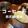 【飯能喫茶】常連さん集う「コーヒー苑」昭和の面影いっぱいの中でコーヒーゼリー