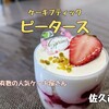 ピータース（佐久市）− ケーキの町一番人気のカフェ併設ケーキブティック