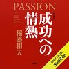 私はこの書籍を聴読して、月収が１００万円を超えました。［新装版］成功への情熱