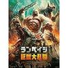 映画 ランペイジ 巨獣大乱闘 ネタバレ レビュー 巨大動物の迫力映像と友情ストーリーで面白い