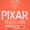 「PIXAR　世界一のアニメーション企業の今まで語られなかったお金の話」を読んだ