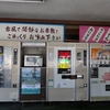 No.473【秋田県】レトロ自販機の「雲沢観光ドライブイン」！うどんと共に旧時代を味わえ！