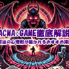 ACMA:GAME徹底解説：緊迫の心理戦が描かれるおすすめ漫画
