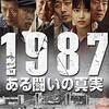 「1987、ある闘いの真実」感想