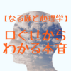【なるほど心理学】口ぐせから学ぶブログ・アフィリエイトへの応用