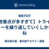 【改善点が多すぎて】トライ＆エラーを繰り返していくしかないね