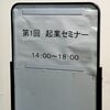 高山市（岐阜県）の「起業セミナー」に登壇①
