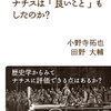 『検証 ナチスは「良いこと」もしたのか？ （岩波ブックレット）』