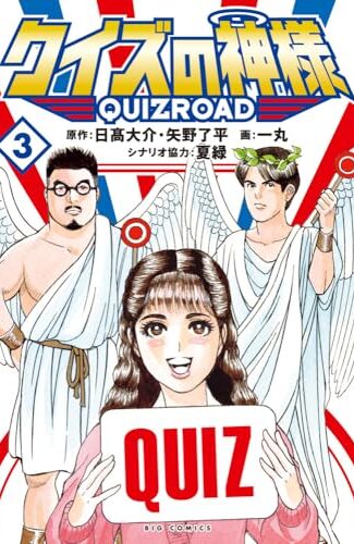 【漫画レビュー/感想/あらすじ】クイズの神様 QuizRoad 3【日高大介/矢野了平/一丸 】