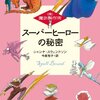 ケイティが大活躍！（スーパーヒーローの秘密 ((株)魔法製作所) シャンナ・スウェンドソン）