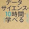 大学4年間のデータサイエンスが10時間でざっと学べる