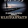 『湖の男』アーナルデュル・インドリダソン