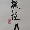 雷風恆（らいふうこう）上爻