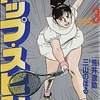 トップ・スピン(3)という漫画を持っている人に  大至急読んで欲しい記事
