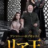 リア王　　アンソニー　ホプキンス主演　　2018年　　　映画ドラマ