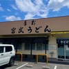 【香川うどん巡り②】『手打 宮武うどん』- 高松市
