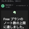 またまた、Evernote40%OFFのアップデート