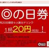 にじゅうまる 毎月20日は◎の日!人数分ドリンク1杯20円クーポン 