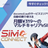 広告：SIMCONNECT＝docomoとauのサービスエリアが両方利用できるマルチキャリアSIM