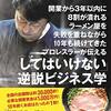 開業から３年以内に８割が潰れるラーメン屋を失敗を重ねながら10年も続けてきたプロレスラーが伝える「してはいけない」逆説ビジネス学