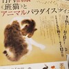 『竹内栖鳳〈班猫〉とアニマルパラダイス』展 鑑賞記録